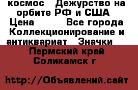 1.1) космос : Дежурство на орбите РФ и США › Цена ­ 990 - Все города Коллекционирование и антиквариат » Значки   . Пермский край,Соликамск г.